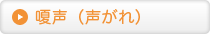 嗄声（声がれ）